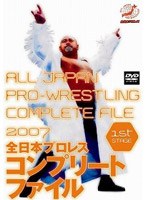 全日本プロレス コンプリートファイル 2007 1st STAGE　格闘技