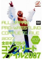 全日本プロレス コンプリートファイル 2007 2nd STAGE　格闘技