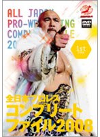 全日本プロレスコンプリートファイル2008 1st STAGE　格闘技