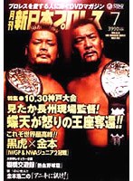 月刊 新日本プロレス 7　格闘技