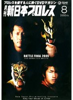 月刊 新日本プロレス 8　格闘技