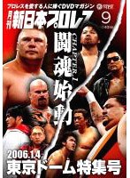 月刊 新日本プロレス 9　格闘技