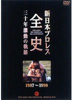 新日本プロレス全史 三十年激動の軌跡 1987～1990　格闘技