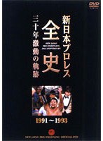 新日本プロレス全史 三十年激動の軌跡 1991～1993　格闘技