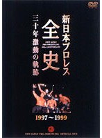 新日本プロレス全史 三十年激動の軌跡 1997～1999　格闘技
