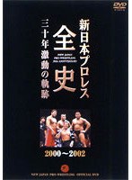 新日本プロレス全史 三十年激動の軌跡 2000～2002　格闘技