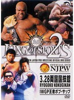 新日本プロレス KING of SPORTS 2　格闘技