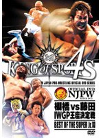 新日本プロレス KING of SPORTS 4　格闘技