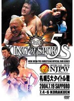 新日本プロレス KING of SPORTS 5　格闘技