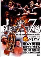 新日本プロレス KING of SPORTS 7　格闘技