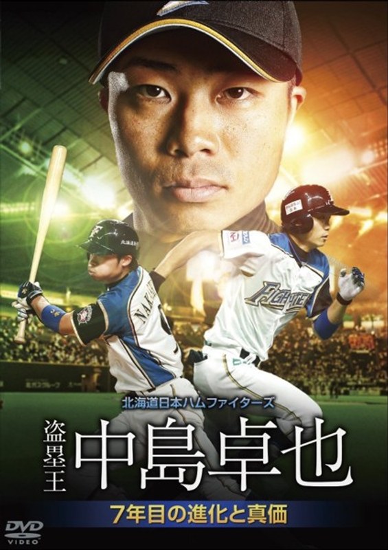 北海道日本ハムファイターズ 盗塁王 中島卓也 7年目の進化と真価