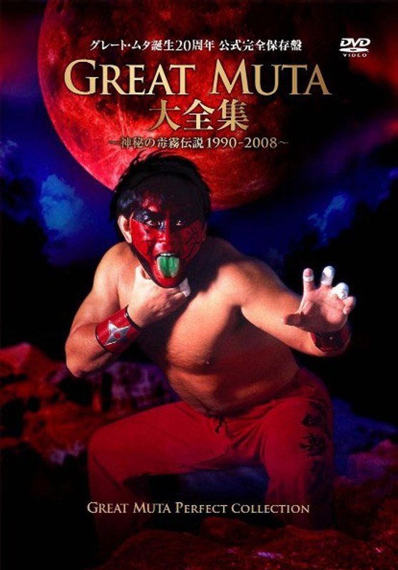 GREAT MUTA大全集〜神秘の毒霧伝説1990-2008〜公式完全保存盤