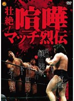 壮絶！喧嘩マッチ烈伝 DVD-BOX　格闘技