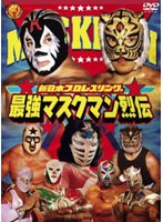 最強！マスクマン烈伝 DVD-BOX　格闘技