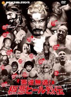 新日本プロレス秘蔵烈伝シリーズ 悪逆無道！極悪ヒールレスラー烈伝 DVD-BOX　格闘技