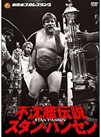 新日本プロレスリング 最強外国人シリーズ 不沈艦伝説 スタン・ハンセン DVD-BOX　格闘技
