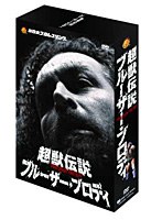 新日本プロレスリング 最強外国人シリーズ 超獣伝説 ブルーザー・ブロディ DVD-BOX　格闘技