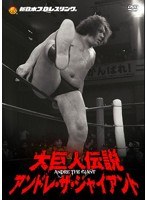 新日本プロレスリング 最強外国人シリーズ 大巨人伝説アンドレ・ザ・ジャイアント DVD-BOX　格闘技