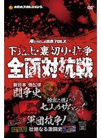 俺たちの新日本プロレス 下剋上・裏切り・抗争、そして…血みどろの全面対抗戦100撰　格闘技