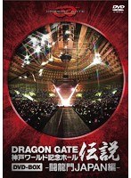 DRAGON GATE ワールド記念ホール伝説 DVD-BOX-闘龍門JAPAN編-　格闘技