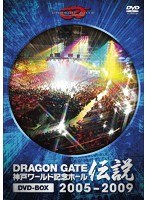 DRAGON GATE ワールド記念ホール伝説 DVD-BOX 2005-2009　格闘技