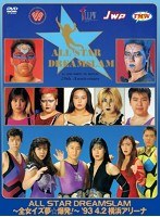 全日本女子プロレス/伝説のDVDシリーズ ALL STAR DREAMSLAM～全女イズ夢☆爆発！～93’ 4/2 横浜アリーナ（廉価版）　格闘技