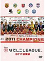なでしこリーグ2011 総集編date.html