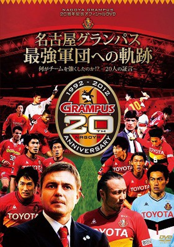 NAGOYA GRAMPUS 20周年記念オフィシャルDVD 名古屋グランパス最強軍団への軌跡 何がチームを強くしたのか!? 〜20人の証言〜