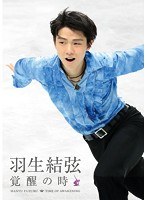 羽生結弦 覚醒の時 羽生結弦 覚醒の時