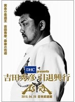 DHC presents 吉田秀彦引退興行 ASTRA　格闘技