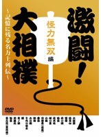激闘！大相撲～記憶に残る名力士列伝～ 怪力無双編　格闘技