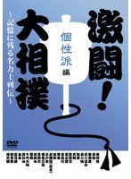 激闘！大相撲～記憶に残る名力士列伝～ 個性派編　格闘技