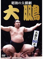 昭和の大横綱 大鵬 名勝負50選　格闘技
