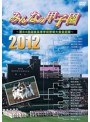 みんなの甲子園2012 ～第84回選抜高等学校野球大会全記録～date.html
