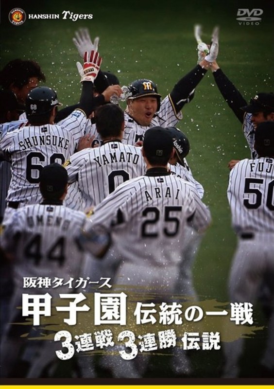 阪神タイガース 甲子園伝統の一戦 3連戦3連勝伝説