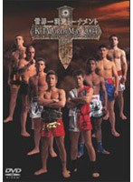 K-1 WORLD MAX～世界一決定トーナメント決定戦～　格闘技