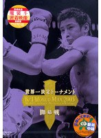 K-1 WORLD MAX 2005 ～世界一決定トーナメント～　格闘技