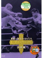 K-1 WORLD MAX 2005 ～世界一決定トーナメント決勝戦～　格闘技