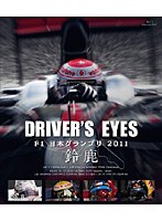【クリックで詳細表示】Driver’s Eyes F1日本グランプリ 2011 鈴鹿 (ブルーレイディスク)