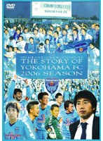 【クリックで詳細表示】横浜FCオフィシャルDVD 夢に蹴りをつける。 横浜FC2006Jリーグディビジョン2 チャンピオンへの軌跡
