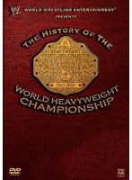 WWE ヒストリー・オブ・ワールド・ヘビーウェイト・チャンピオンシップ　格闘技