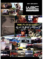 WRC グレイテスト・ドライバー セバスチャン・ローブ　モータースポーツ