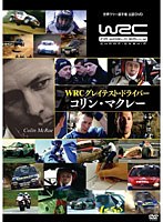 WRC グレイテスト・ドライバー コリン・マクレー　モータースポーツ