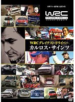 WRC グレイテスト・ドライバー カルロス・サインツ　モータースポーツ