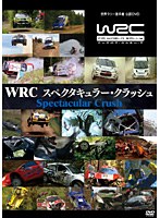 WRC スペクタキュラー・クラッシュ　モータースポーツ