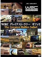 WRC グレイテスト・ラリー サファリ　モータースポーツ