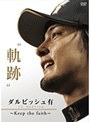 ダルビッシュ有‘軌跡’〜Keep the faith〜