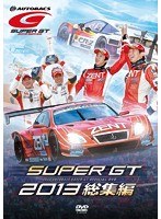 SUPER GT 2013 総集編　モータースポーツ