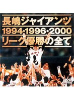 【クリックで詳細表示】長嶋ジャイアンツ リーグ優勝の全て