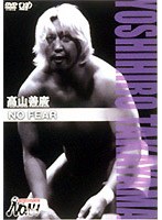 PRO-WRESTLING NOAH 高山善廣　格闘技